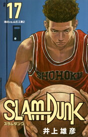 SLAM　DUNK　新装再編版 17 （愛蔵版コミックス） [ 井上 雄彦 ]