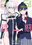 2.5次元の誘惑 23