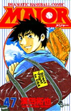 MAJOR（メジャー）（47）