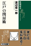 江戸の閨房術 （新潮選書） [ 渡辺　信一郎 ]