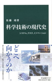 科学技術の現代史 システム、リスク、イノベーション （中公新書　2547） [ 佐藤 靖 ]
