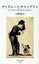 ディズニーとチャップリン
