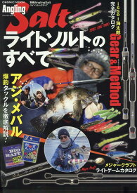 別冊Angling Salt ライトソルトのすべて （コスミックムック）