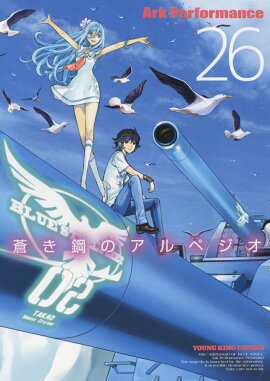 蒼き鋼のアルペジオ　26