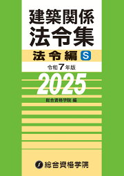 楽天ブックス: 令和7年版 建築関係法令集法令編 - 総合資格学院 