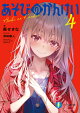 【予約】あそびのかんけい4