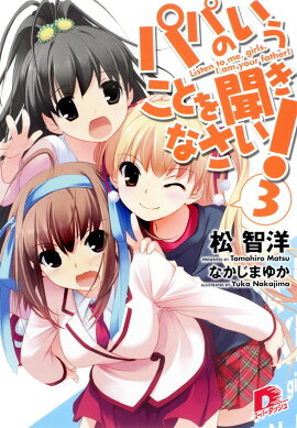 パパのいうことを聞きなさい！（3）