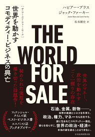 THE WORLD FOR SALE（ザ・ワールド・フォー・セール） 世界を動かすコモディティー・ビジネスの興亡 [ ハビアー・ブラス ]