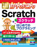 今すぐ使えるかんたん　Scratch