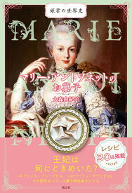 マリー・アントワネットのお菓子 （姫君の世界史） [ 大森 由紀子 ]