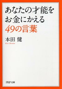あなたの才能をお金にかえる49の言葉 本田健 本 楽天ブックス