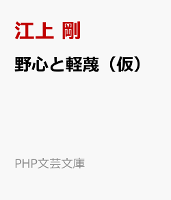 野心と軽蔑（仮）