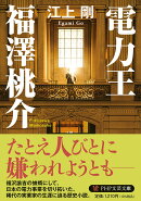電力王・福澤桃介