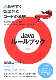 Javaルールブック 読みやすく効率的なコードの原則 [ 大谷晋平 ]
