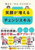 「褒める」「叱る」のその先へ！ 　子どもの笑顔が増えるチェンジスキル [ 前田 智行 ]