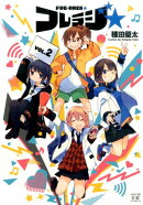 フレラジ★（2）