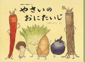 やさいのおにたいじ 御伽草子「酒呑童子」より （こどものとも絵本） [ つるたようこ ]