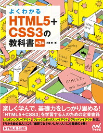 よくわかるHTML5+CSS3の教科書【第3版】 [ 大藤幹 ]