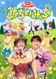 【先着特典】「おかあさんといっしょ」ファミリーコンサート ～みちのみち～(抽選キャンペーン応募シリアルコード(後日配信)) [ (キッズ) ]