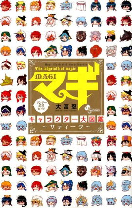 マギ キャラクター大図鑑 〜サディーク〜