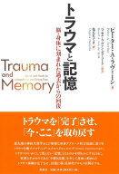 トラウマと記憶 脳・身体に刻まれた過去からの回復 [ P.A. ラヴィーン ]