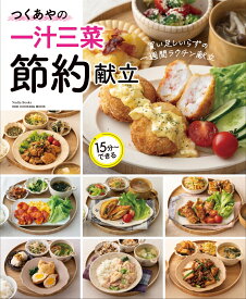 つくあやの一汁三菜節約献立 月2万円で家族の胃袋をつかむ！ （ワン・クッキングムック） [ つくあや ]