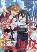 もしもチート小説の主人公がうっかり人を殺したら(1)