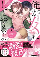 俺が女にしてやるよ　〜年上彼氏は、飢えて狼になる？〜 1