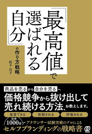 「最高値で選ばれる自分」の作り方戦略 [ 松下公子 ]