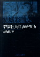 若妻社員肛虐研究所