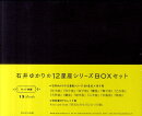 石井ゆかりの12星座シリーズBOXセット