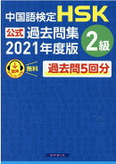 中国語検定HSK公式過去問集2級（2021年度版）