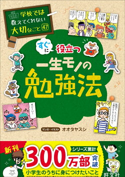 学校では教えてくれない大切なこと 47 一生モノの勉強法