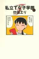 私立T女子学園（1）