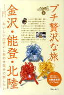 金沢・能登・北陸