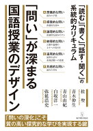 「問い」が深まる国語授業のデザイン 「読む」「書く」「話す・聞く」の系統的カリキュラム [ 桂 聖 ]