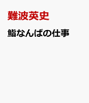 すしは進化する かわりゆく江戸前、鮨なんばの表現