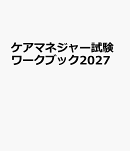 ケアマネジャー試験ワークブック2027