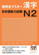 新完全マスター漢字日本語能力試験N2 [ 石井怜子 ]