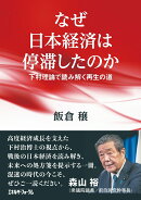 なぜ日本経済は停滞したのか