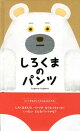 くまが主人公！子ども向け絵本のおすすめは？