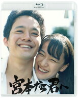 宮本から君へ【Blu-ray】 [ 池松壮亮 ]