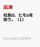 社長Ω、ヒモαを拾う。（1）