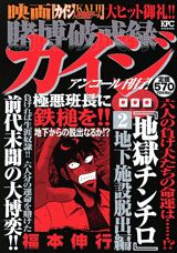 賭博破戒録カイジ(地下施設脱出編)