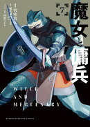 魔女と傭兵（7）