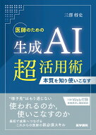 医師のための生成AI超活用術 本質を知り使いこなす [ 三澤 将史 ]