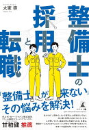 整備士の採用と転職