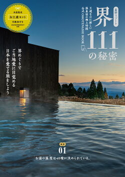 星野リゾート 界 111の秘密