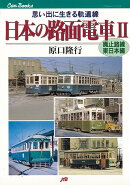 【バーゲン本】日本の路面電車2　廃止路線・東日本編