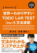 関先生が教える 世界一わかりやすい TOEIC L&R TEST [Part5 文法演習]